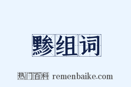 黪组词是什么意思的图片